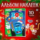 Альбом 300 наклеек «Новый год с Синим трактором», стикербук 10 стр. 9655867 - фото 13241641