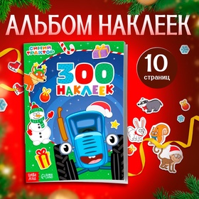 Альбом 300 наклеек «Новый год с Синим трактором», стикербук 10 стр.