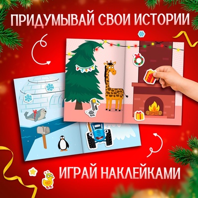Альбом 300 наклеек «Новый год с Синим трактором», стикербук 10 стр.