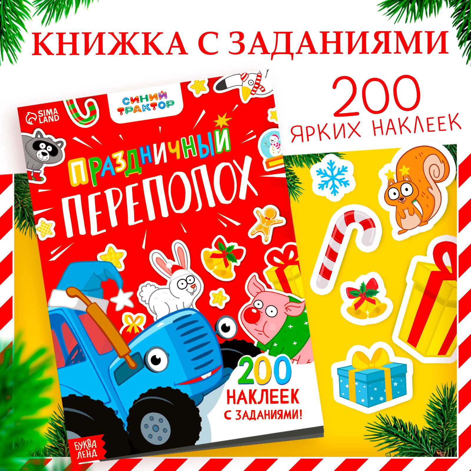 Книжка с заданиями «Праздничный переполох», 200 наклеек, Синий трактор ...