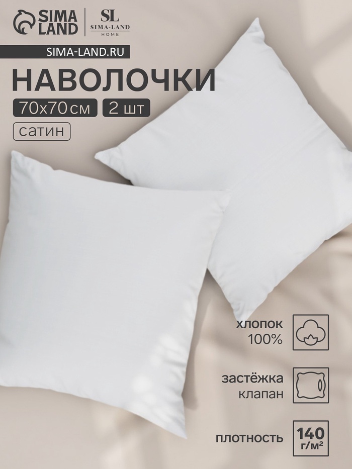 Набор наволочек SL Home Soft 70*70 см - 2 шт, сатин, 140 гр/м2, 100% хлопок - Фото 1