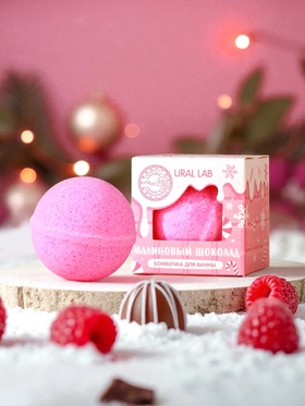 Бомбочка для ванны, 120 г, аромат малинового шоколада, URAL LAB