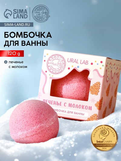 Бомбочка для ванны, 120 г, аромат печенья с молоком, URAL LAB