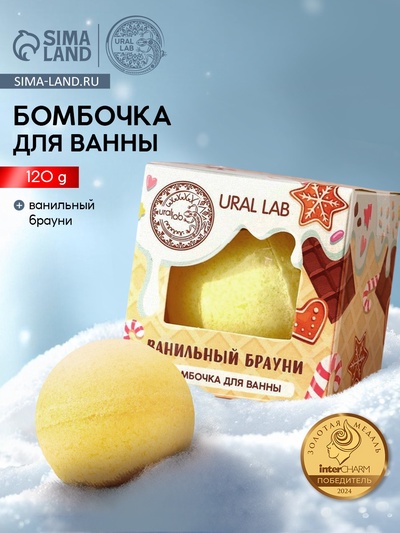 Бомбочка для ванны, 120 г, аромат ванильного брауни, URAL LAB