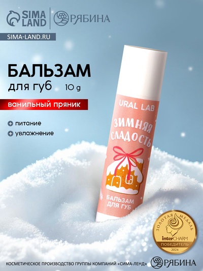 Бальзам для губ «Зимняя сладость», 10 г, аромат ванильного пряника, URAL LAB