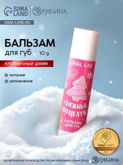 Бальзам для губ «Снежные поцелуи», 10 г, аромат клубничного джема, URAL LAB