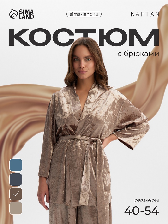 Костюм домашний женский (жакет, брюки) KAFTAN Velvet, размер 40-42, кофейный - Фото 1