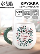 Кружка новогодняя керамическая «Счастья в новом году», 500 мл - Фото 1