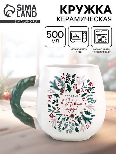 Кружка новогодняя керамическая «Счастья в новом году», 500 мл
