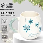 Кружка новогодняя керамическая «Уютного нового года», 500 мл - Фото 1