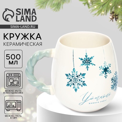 Кружка новогодняя керамическая «Уютного нового года», 500 мл
