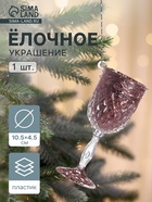 Ёлочная игрушка «Зимнее волшебство. Бокал сияние блеск», 10.5×4.5 см, прозрачно-розовый - Фото 1
