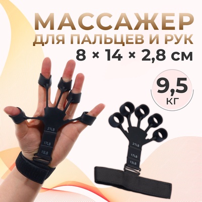 Массажёр для разработки рук и пальцев, с манжетом, 8×14×2.8 см, чёрный