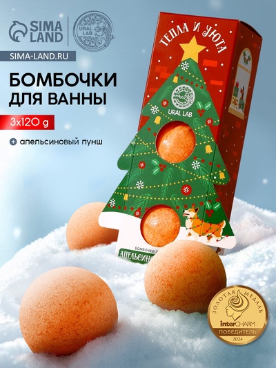 Бомбочки для ванны «Тепла и уюта», 3×120 г, аромат апельсиновый пунш, URAL LAB