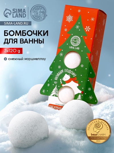 Бомбочки для ванны «С Новым годом», 3×120 г, аромат маршмеллоу, URAL LAB