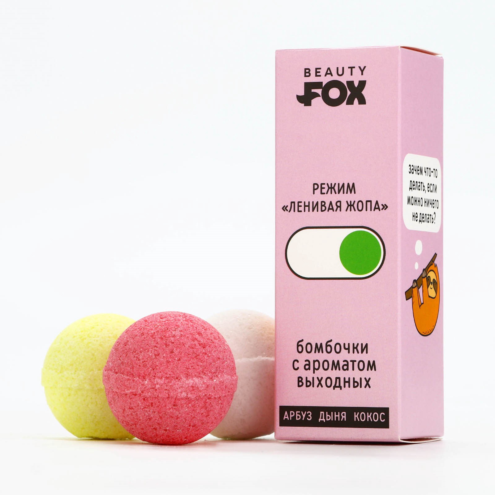Набор бомбочки для ванны BEAUTY FOX «Ленивый режим», 3х40 г, микс ...