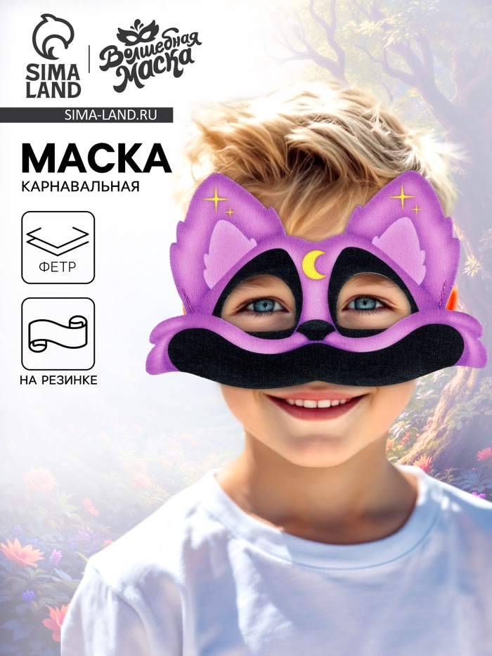 Маска карнавальная «Зверята улыбата. Кот Дрёма», фетр - Фото 1