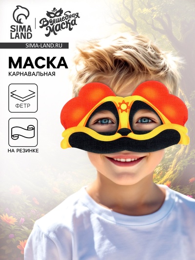 Маска карнавальная «Зверята улыбата. Щенок Денёк», фетр