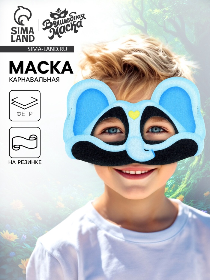 Маска карнавальная «Зверята улыбата. Слон Буби», фетр - Фото 1