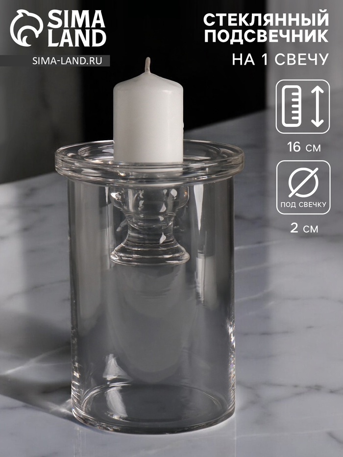 Стеклянный подсвечник на 1 свечу «Цилиндр широкий», прозрачный, d=2 см и d=8 см; 11×11×16 см