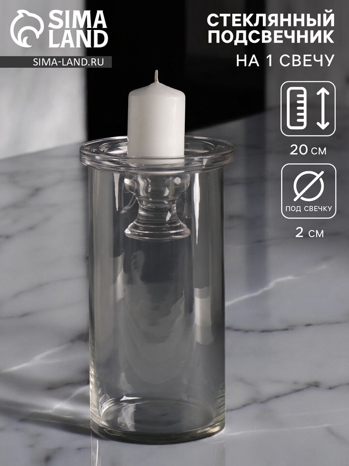 Стеклянный подсвечник на 1 свечу «Цилиндр широкий», прозрачный, d=2 см и d=8 см; 11×11×20 см