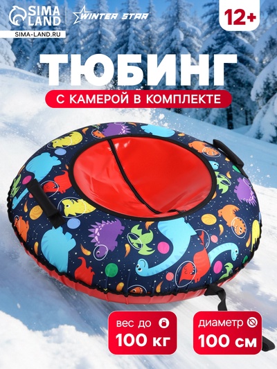 Тюбинг - ватрушка «Динозаврики», диаметр чехла 100 см, красная, синяя, Winter Star