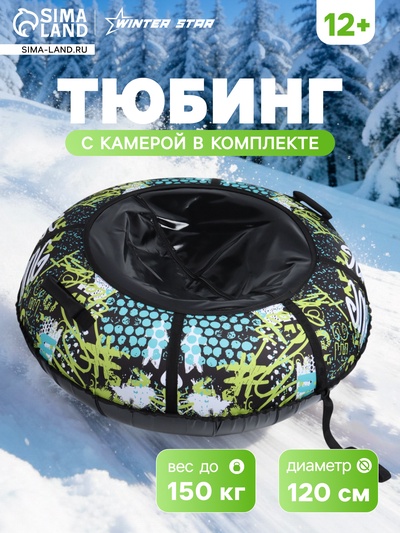Тюбинг - ватрушка Winter Star Active life, диаметр чехла 120 см, чёрная
