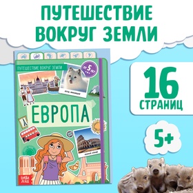 Книга "Европа", от 5 лет