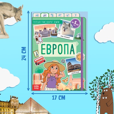 Энциклопедия детская «Европа», 16 стр., 5+