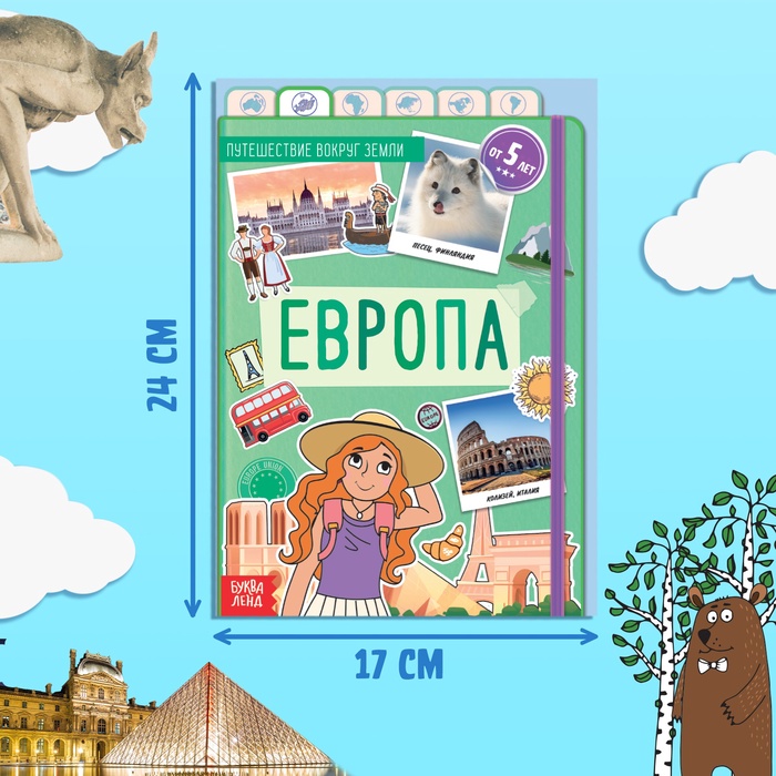 Книга "Европа", от 5 лет