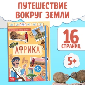 Энциклопедия детская «Африка», 16 стр., 5+ 9046000