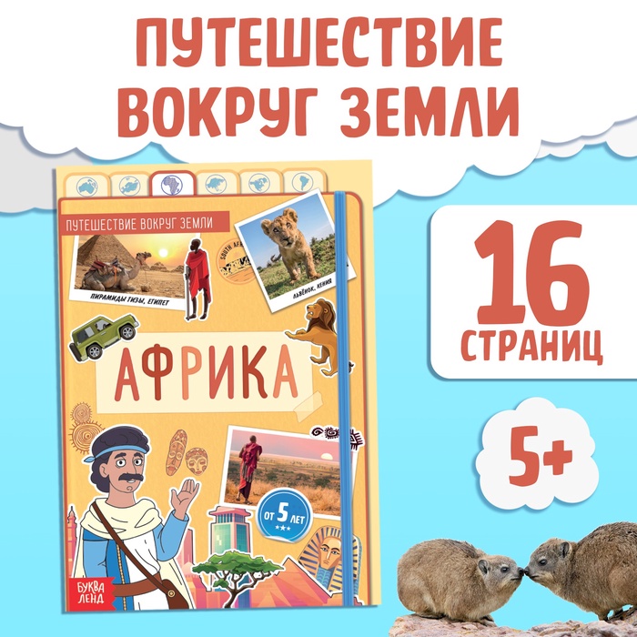 Книга "Африка", от 5 лет