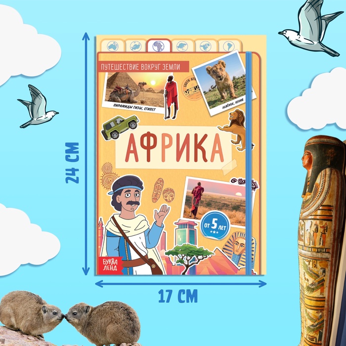 Книга "Африка", от 5 лет