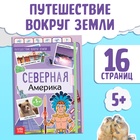 Энциклопедия детская «Северная Америка», 16 стр., 5+ - Фото 1