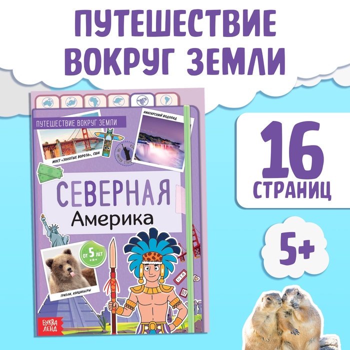 Книга "Северная Америка", от 5 лет