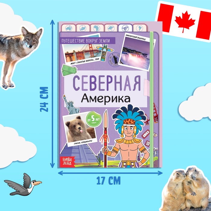 Книга "Северная Америка", от 5 лет