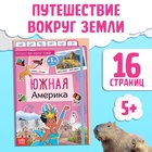 Энциклопедия детская «Южная Америка», 16 стр., 5+ - Фото 1