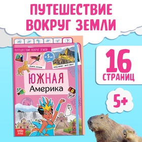 Книга "Южная Америка", от 5 лет