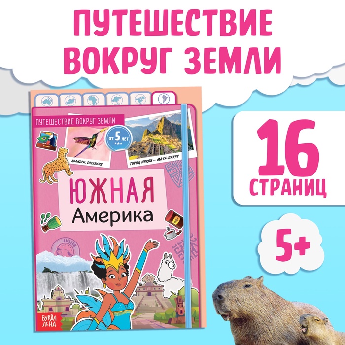 Энциклопедия детская «Южная Америка», 16 стр., 5+ - Фото 1