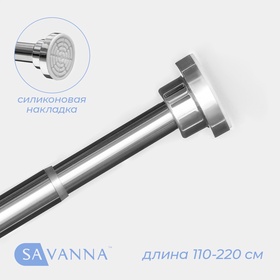 Карниз для ванной SAVANNA, телескопический, d заглушки = 5.3 см, d трубки = 2.5 см, 110-220 см, нержавеющая сталь, хромированный 10462441