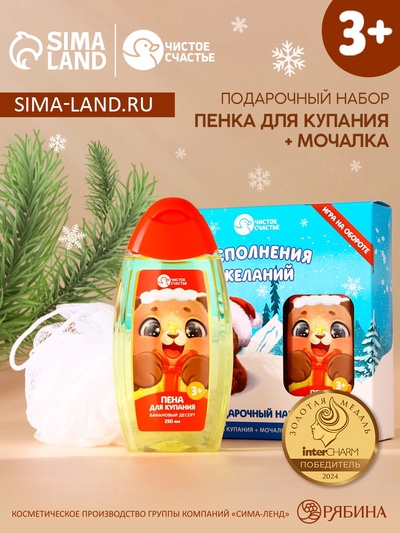 Подарочный набор новогодний детский «Исполнения желаний»: пена для ванны 250 мл и мочалка для тела, Чистое счастье