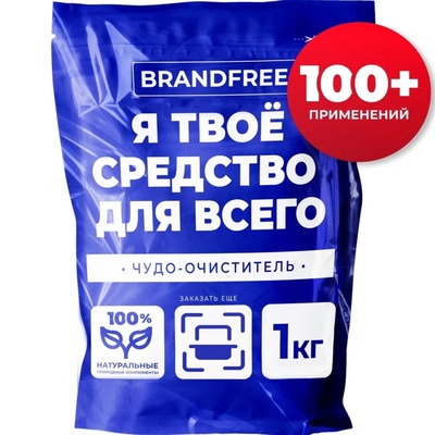 Кислородный отбеливатель BRANDFREE, очиститель, порошок «Я твое средство для всего», 1 кг