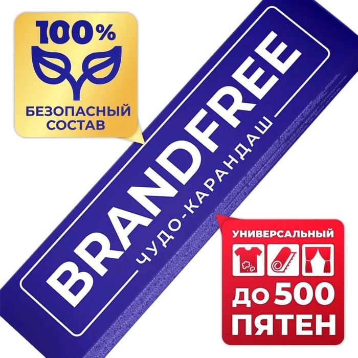 Кислородный карандаш BRANDFREE, отбеливатель, пятновыводитель, 1 шт.
