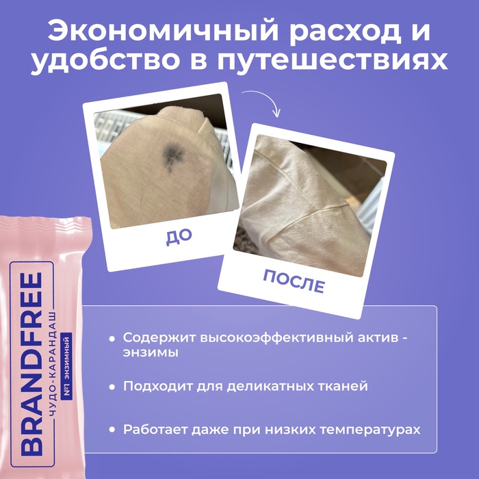 Энзимный карандаш BRANDFREE для отбеливания и удаления пятен, 1 шт.