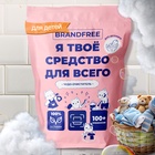 Кислородный отбеливатель BRANDFREE «Я твое средство для всего», очиститель, порошок, детский, 800 г - Фото 1