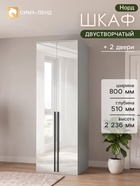 Шкаф распашной двухстворчатый «Норд», 800×510×2236 мм, цвет белый глянец - Фото 1