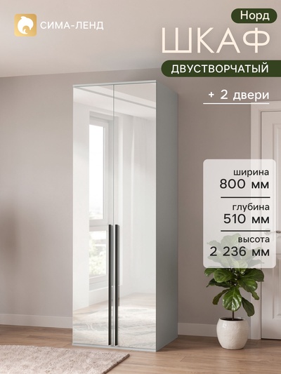 Шкаф распашной двухстворчатый «Норд», 800×510×2236 мм, цвет белый глянец
