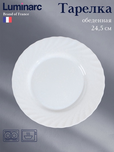 Тарелка Luminarc Trianon, d=24.5 см, обеденная, стеклокерамика, белая