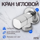 Кран для бытовых приборов ZEIN engr, 1/2" х 3/4", квадратный, угловой, хром 9603112 - фото 315222735