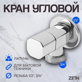 Кран для бытовых приборов ZEIN engr, 1/2" х 3/4", квадратный, угловой, хром 9603112